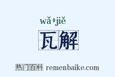 瓦解是什么意思的图片